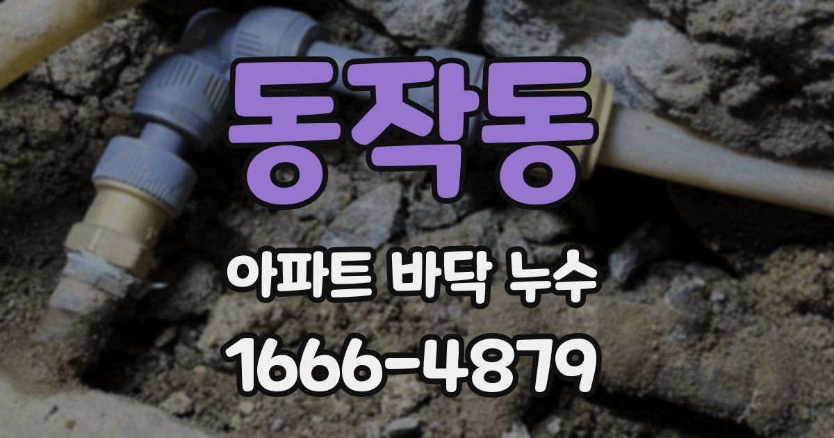 동작동 아파트 바닥 누수