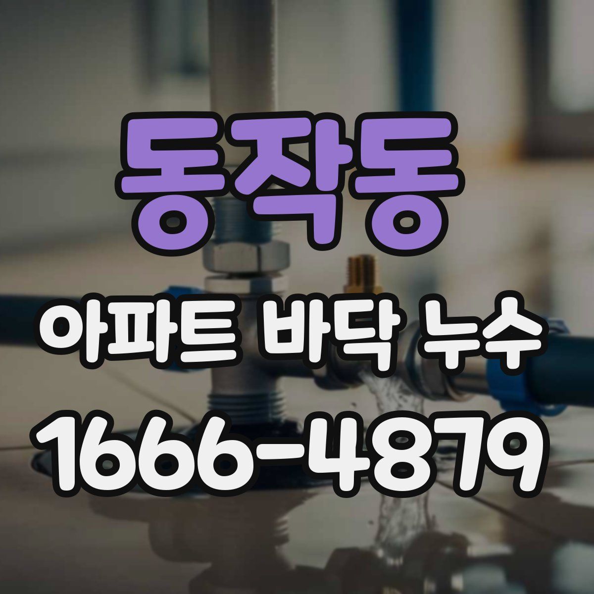 동작동 아파트 바닥 누수