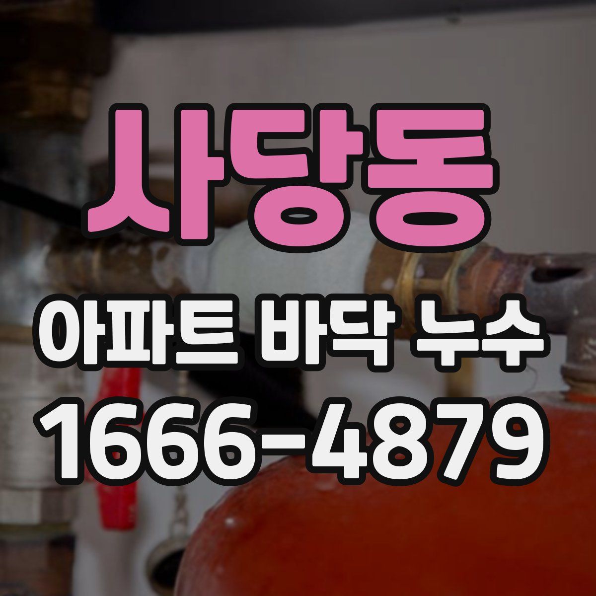 사당동 아파트 바닥 누수