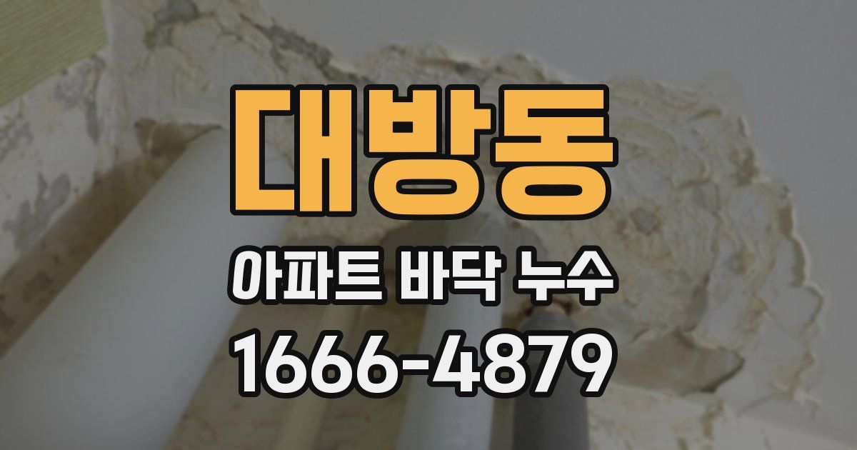 대방동 아파트 바닥 누수
