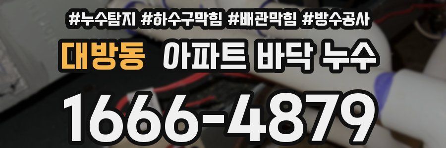 대방동 아파트 바닥 누수