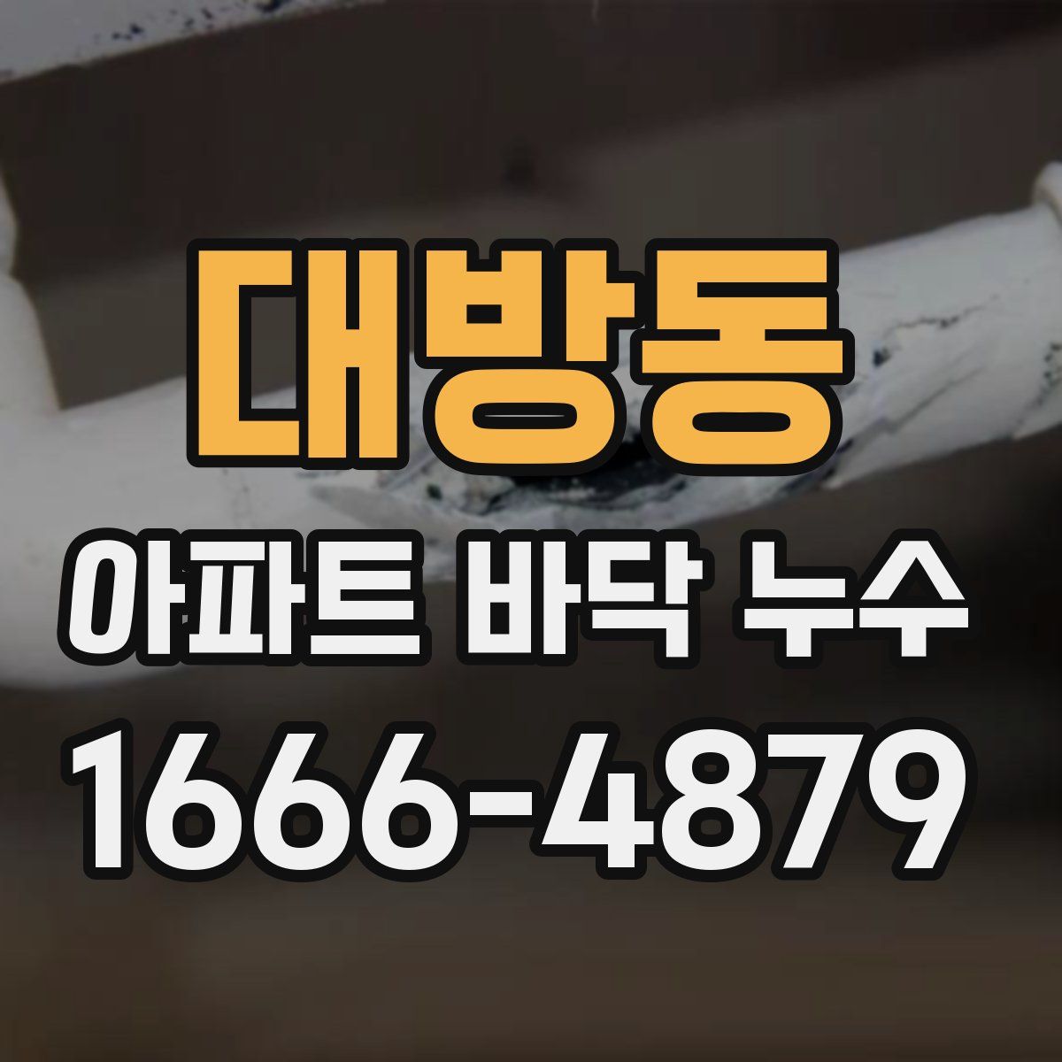 대방동 아파트 바닥 누수