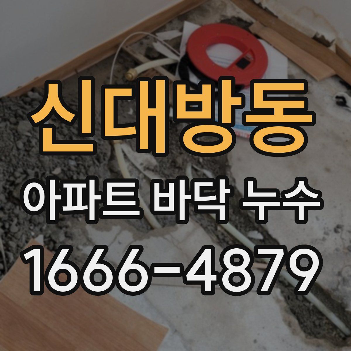 신대방동 아파트 바닥 누수