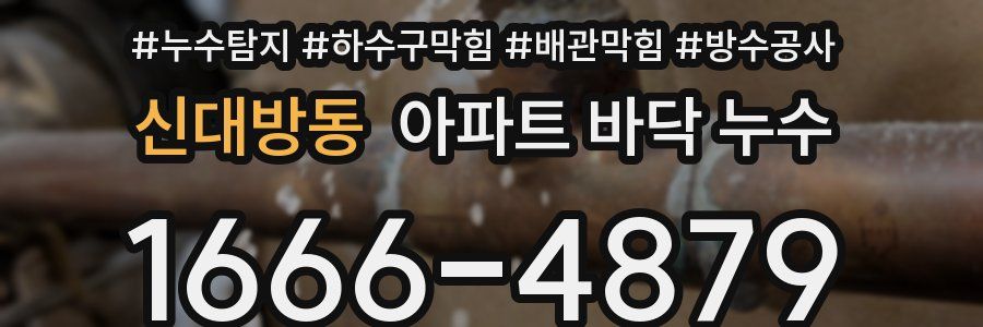 신대방동 아파트 바닥 누수