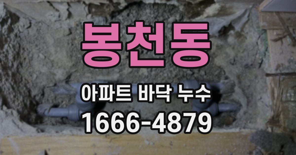 봉천동 아파트 바닥 누수