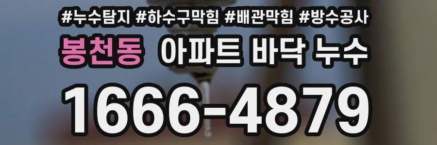 봉천동 아파트 바닥 누수