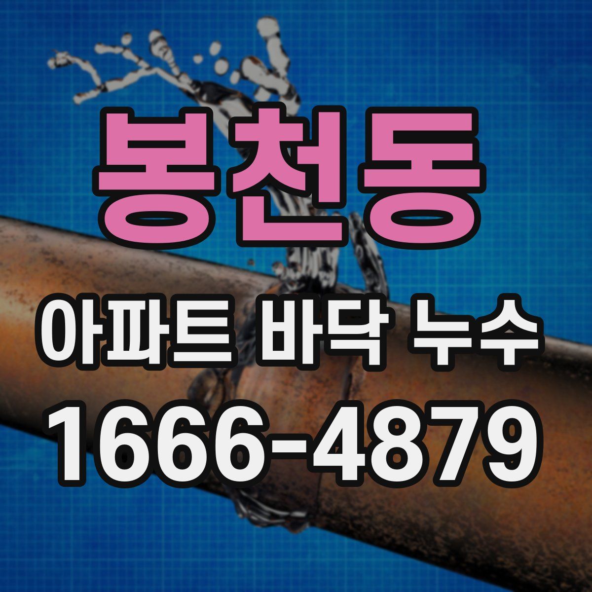 봉천동 아파트 바닥 누수