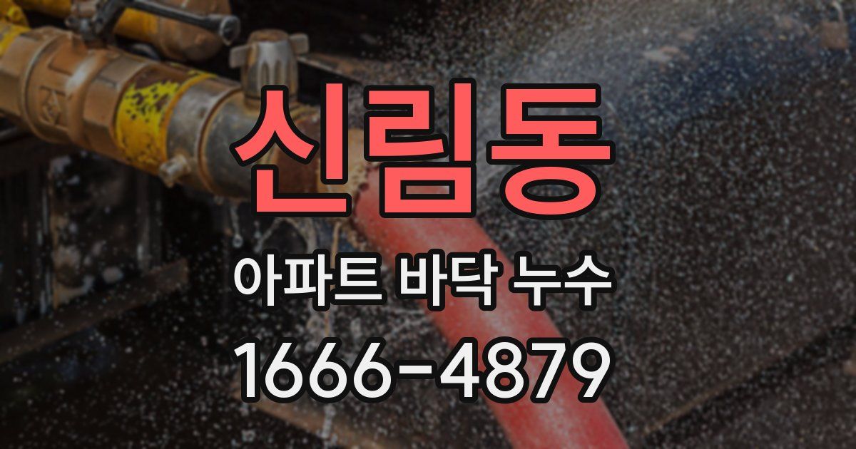 신림동 아파트 바닥 누수