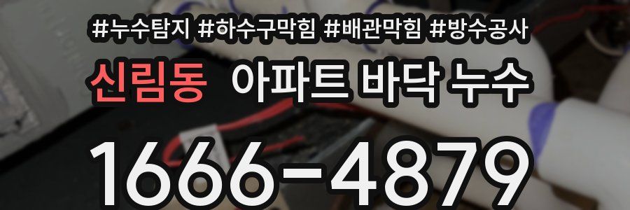 신림동 아파트 바닥 누수