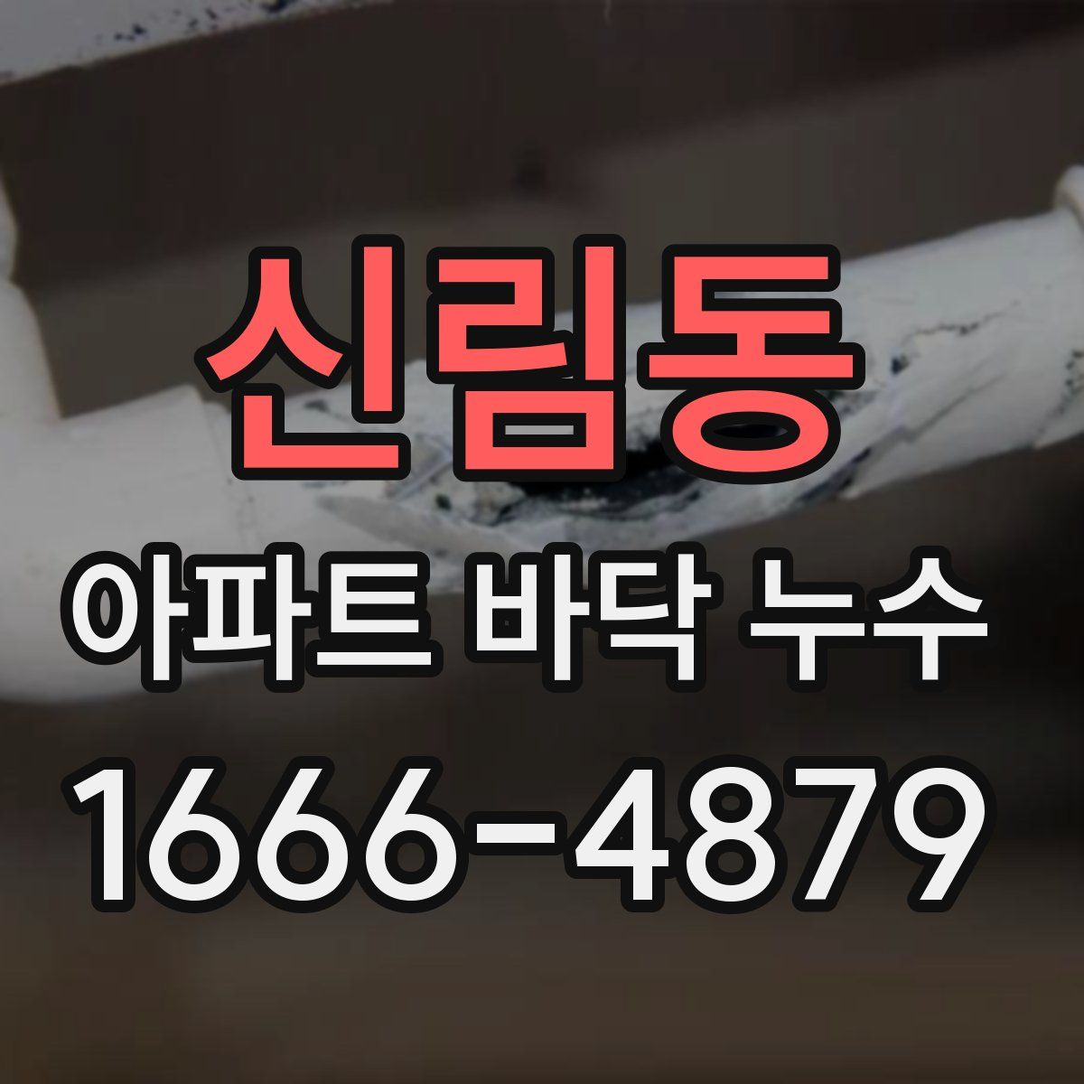 신림동 아파트 바닥 누수