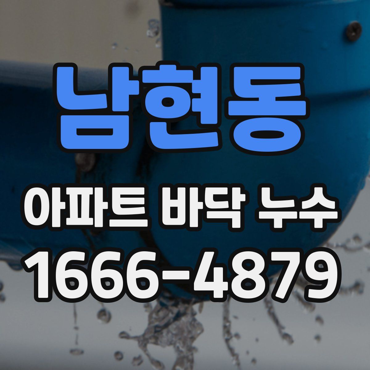 남현동 아파트 바닥 누수
