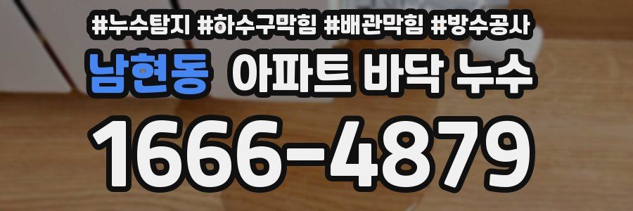 남현동 아파트 바닥 누수