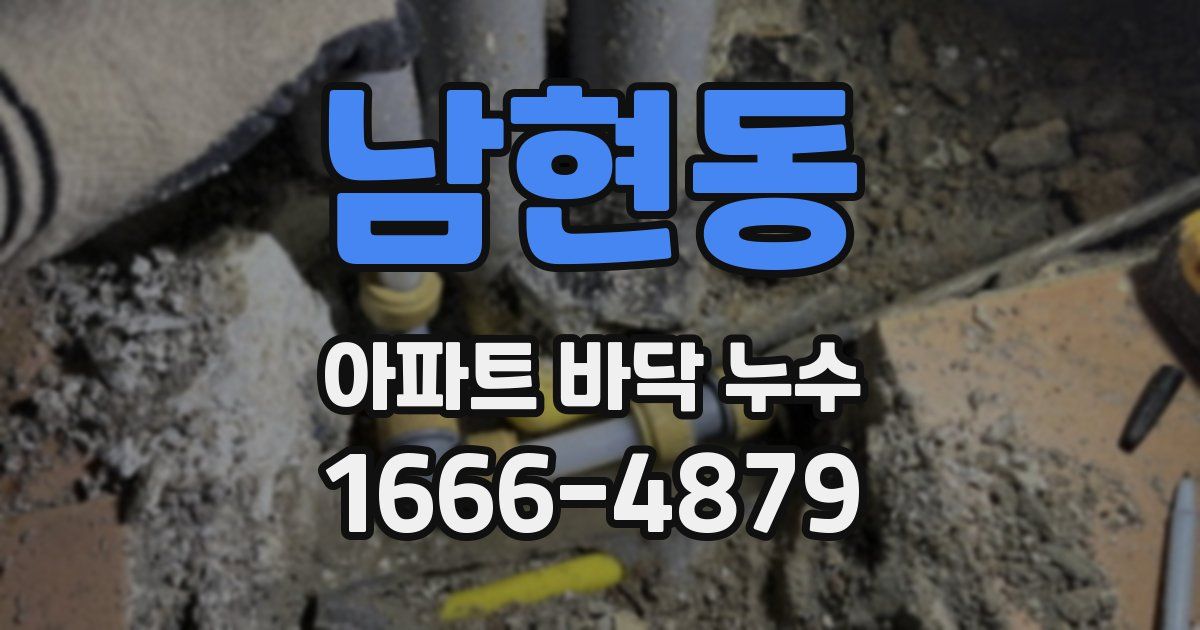 남현동 아파트 바닥 누수