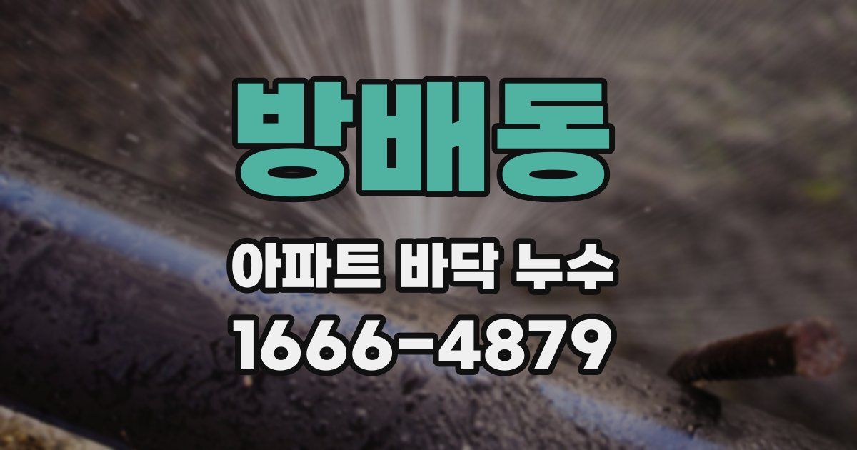 방배동 아파트 바닥 누수