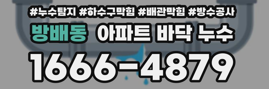 방배동 아파트 바닥 누수
