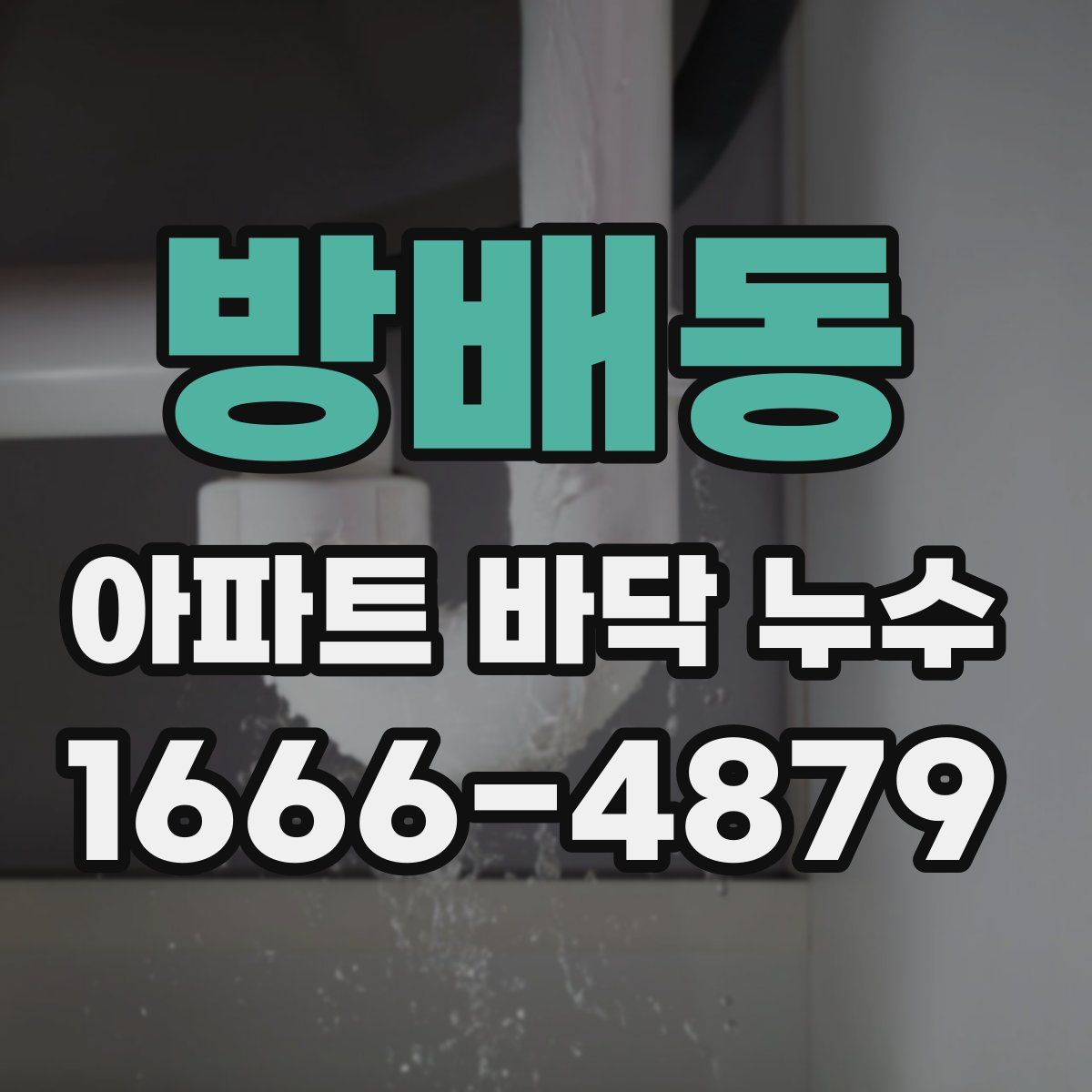 방배동 아파트 바닥 누수