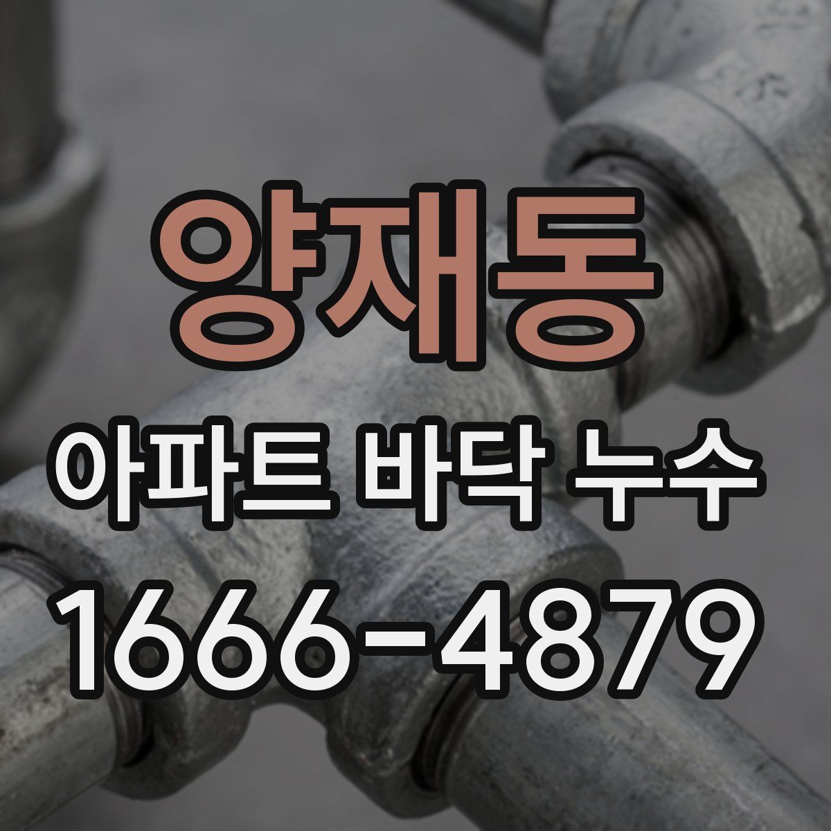 양재동 아파트 바닥 누수