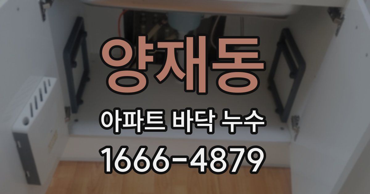 양재동 아파트 바닥 누수