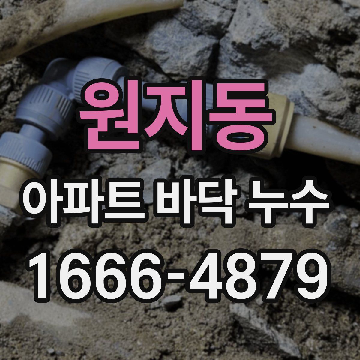 원지동 아파트 바닥 누수