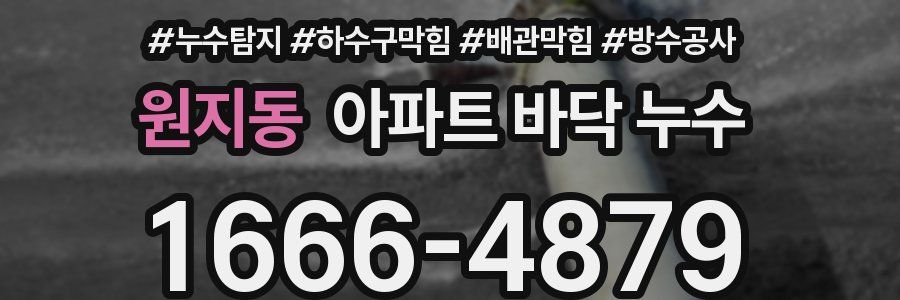 원지동 아파트 바닥 누수