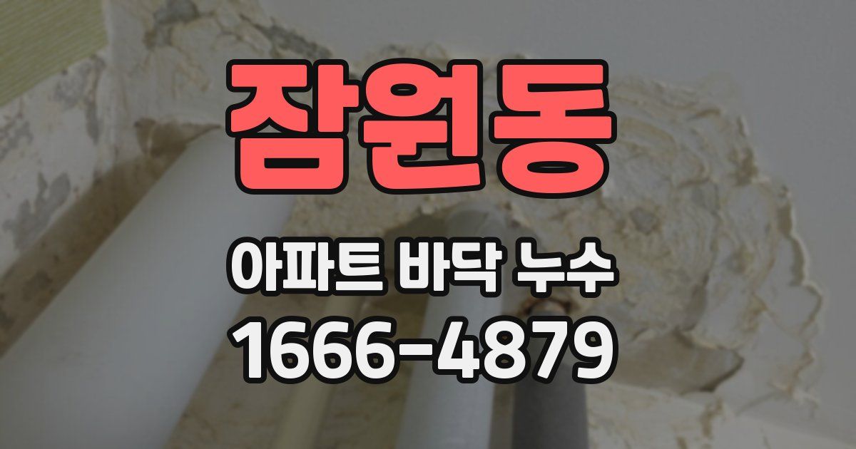 잠원동 아파트 바닥 누수