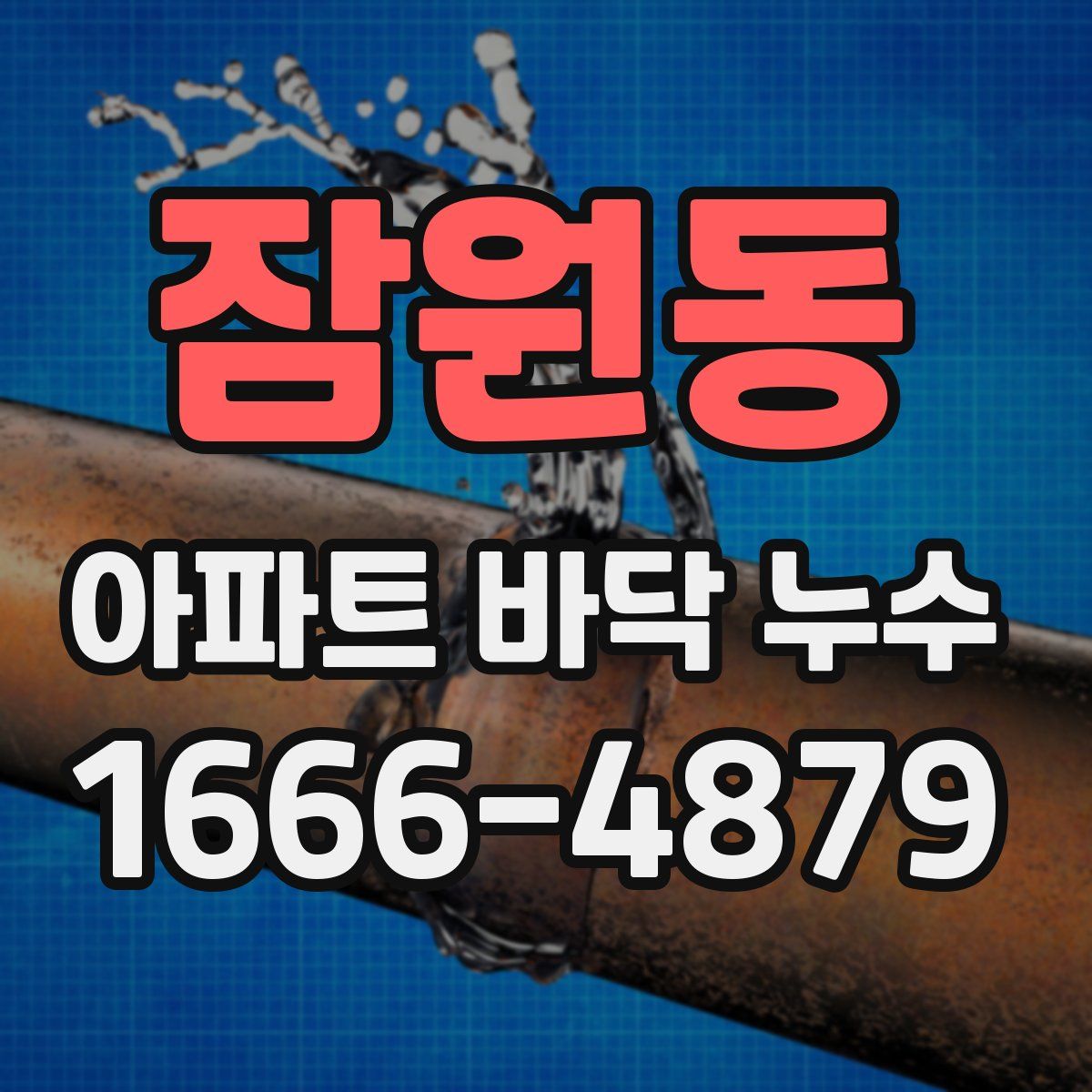 잠원동 아파트 바닥 누수