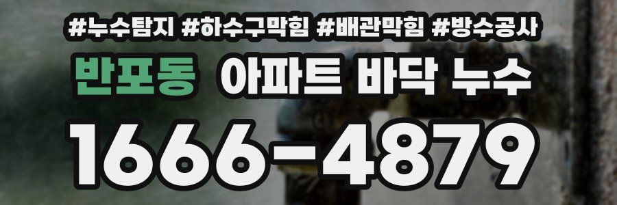 반포동 아파트 바닥 누수
