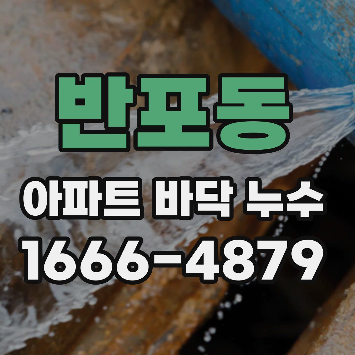 반포동 아파트 바닥 누수