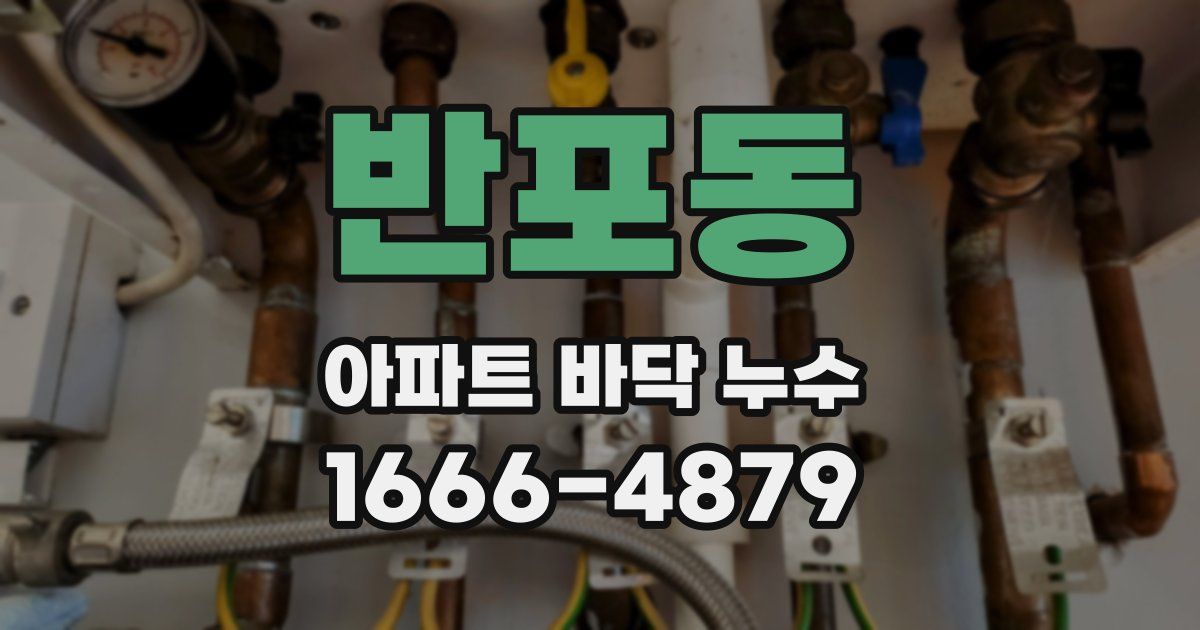 반포동 아파트 바닥 누수