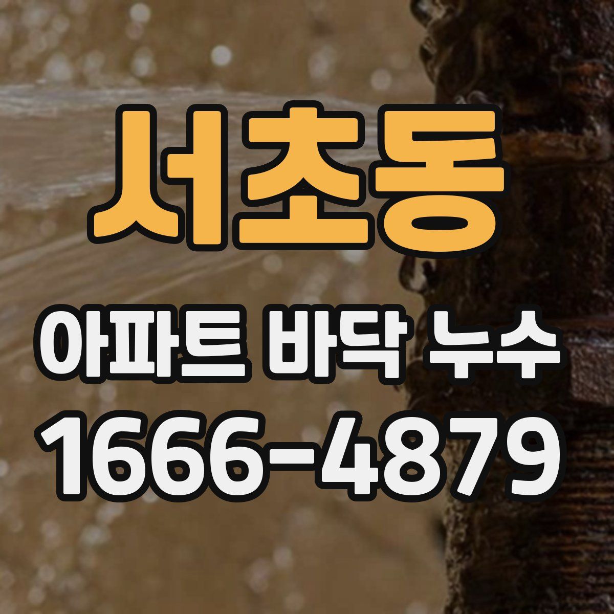 서초동 아파트 바닥 누수