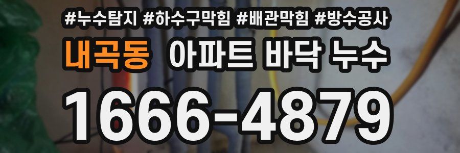 내곡동 아파트 바닥 누수