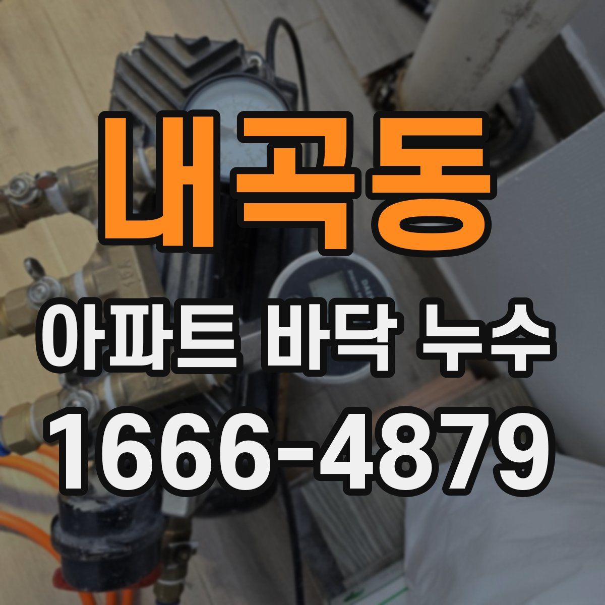 내곡동 아파트 바닥 누수