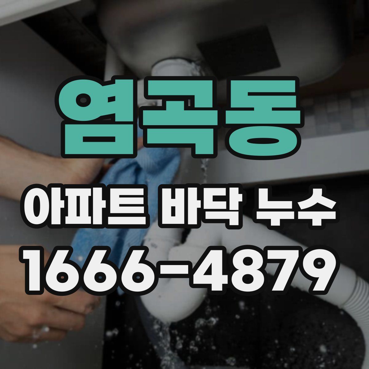 염곡동 아파트 바닥 누수