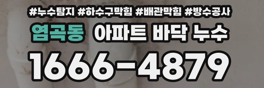 염곡동 아파트 바닥 누수