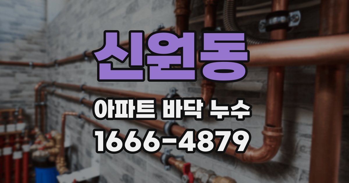 신원동 아파트 바닥 누수