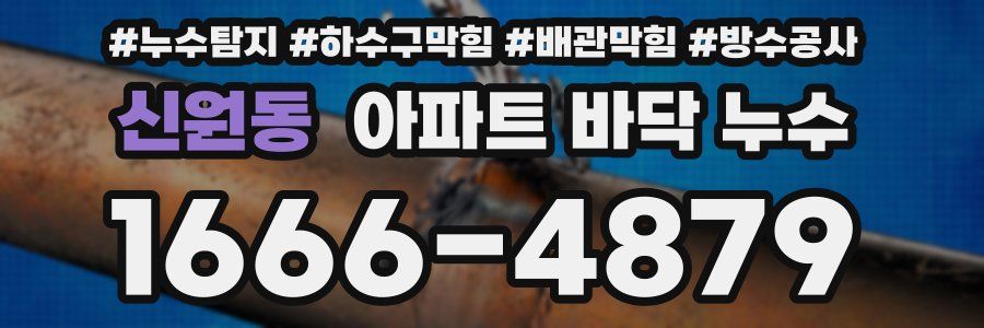 신원동 아파트 바닥 누수
