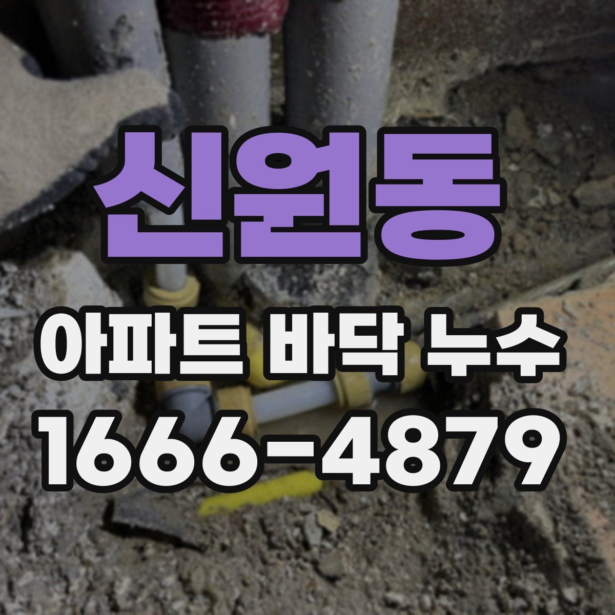 신원동 아파트 바닥 누수