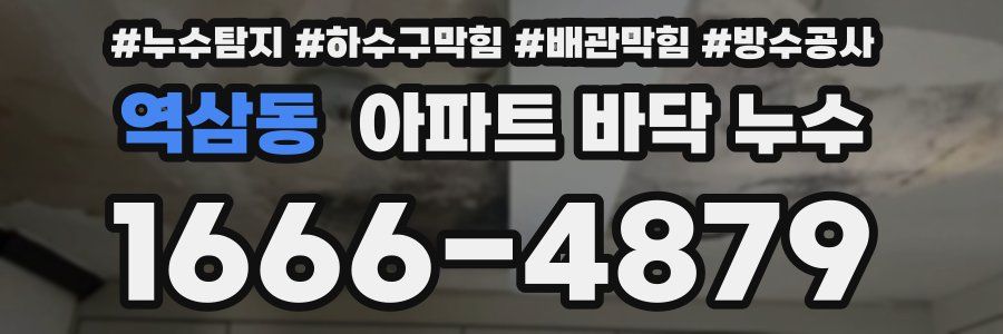 역삼동 아파트 바닥 누수