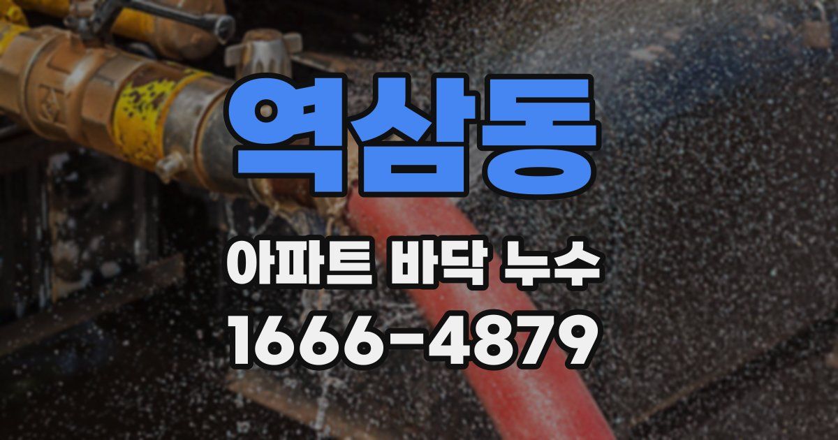 역삼동 아파트 바닥 누수