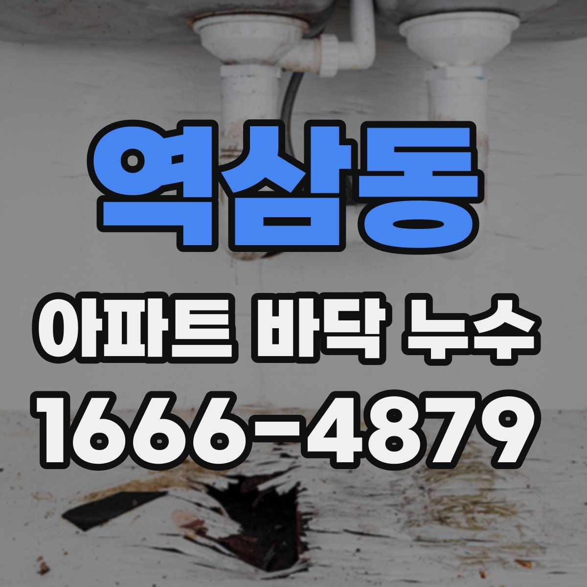 역삼동 아파트 바닥 누수