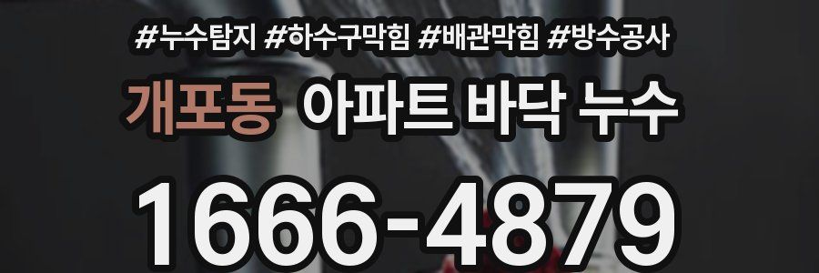 개포동 아파트 바닥 누수