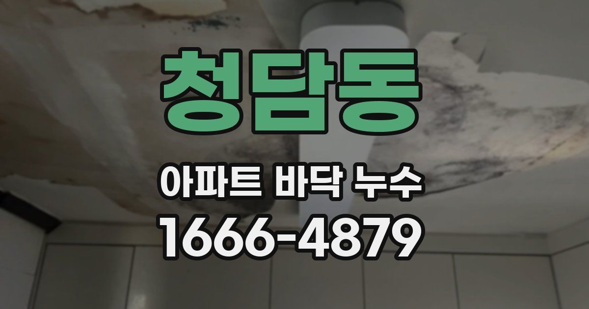 청담동 아파트 바닥 누수