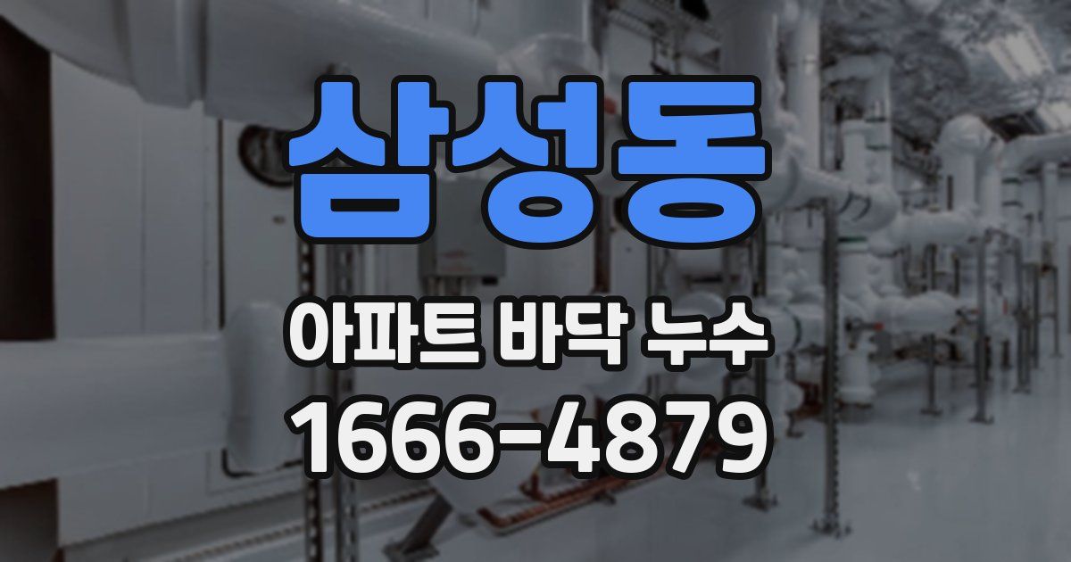삼성동 아파트 바닥 누수