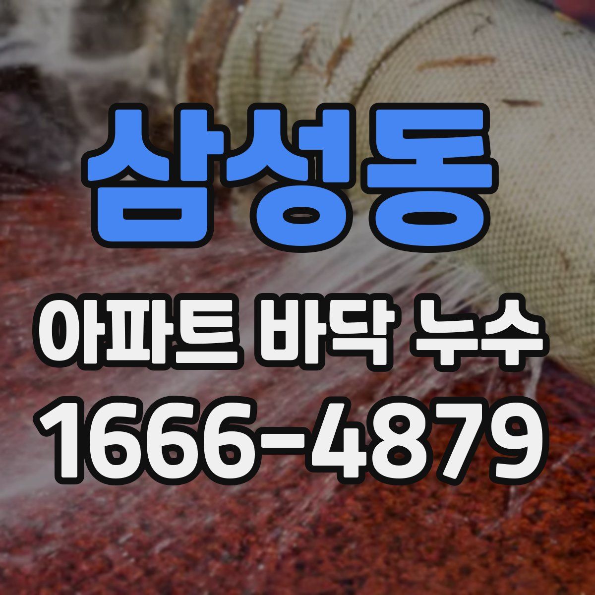 삼성동 아파트 바닥 누수