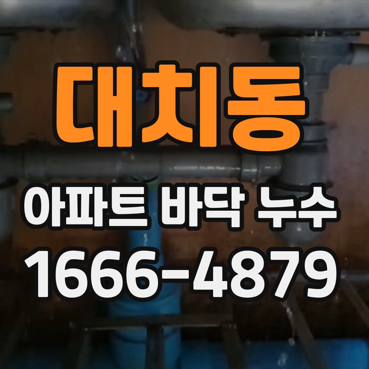 대치동 아파트 바닥 누수