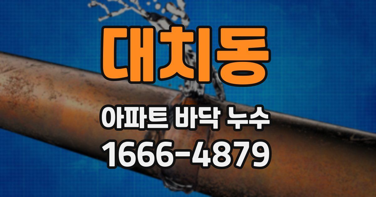 대치동 아파트 바닥 누수