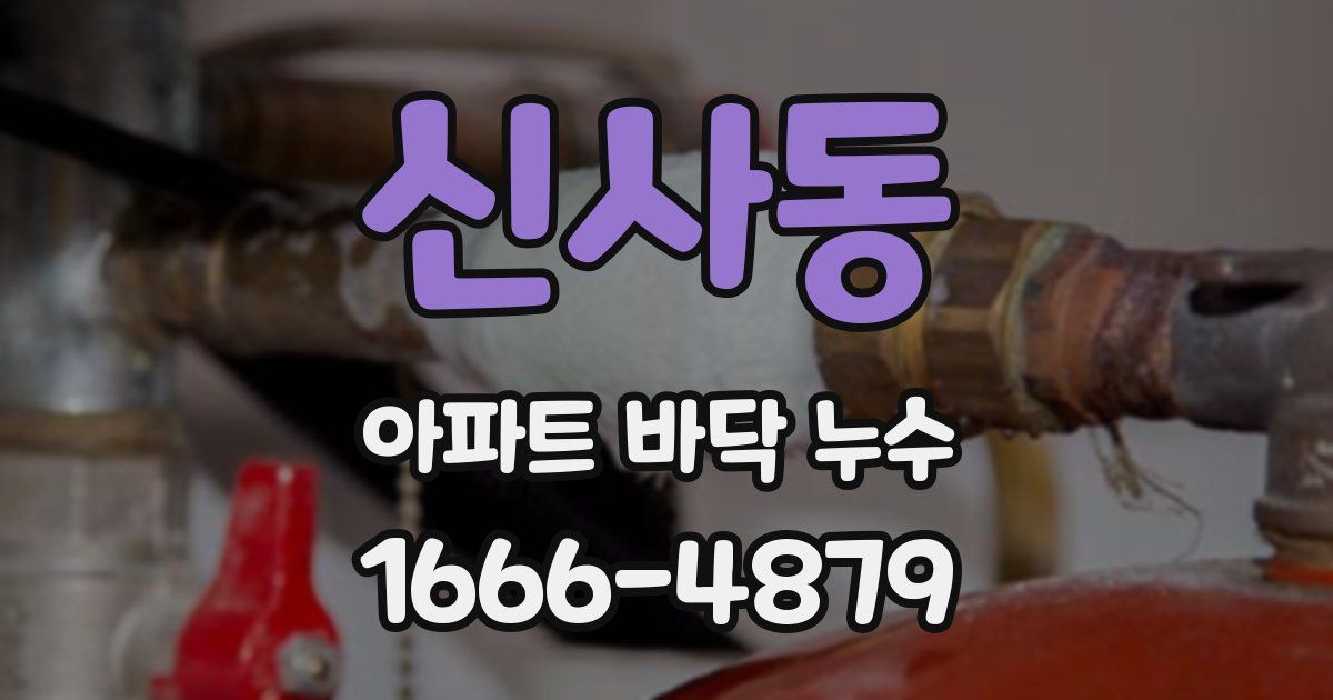 신사동 아파트 바닥 누수