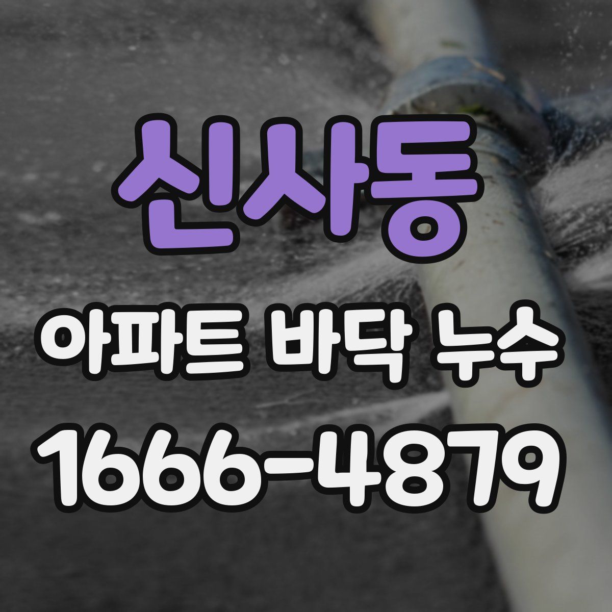 신사동 아파트 바닥 누수