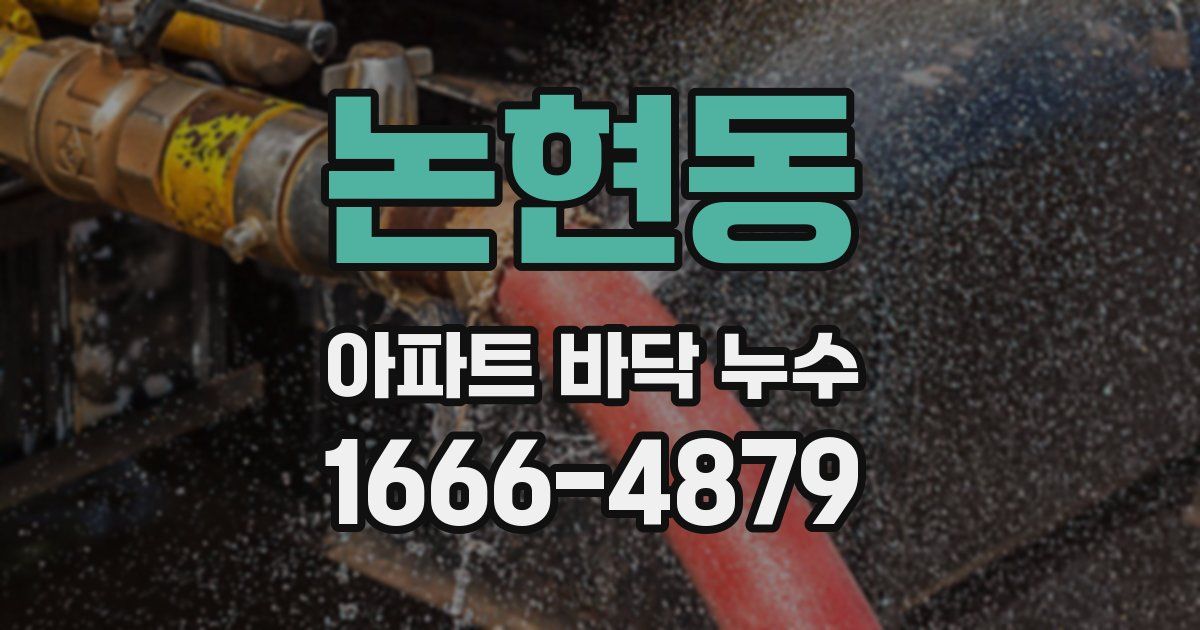 논현동 아파트 바닥 누수