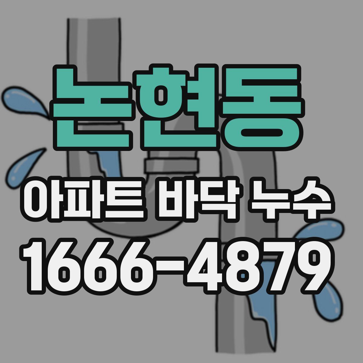 논현동 아파트 바닥 누수